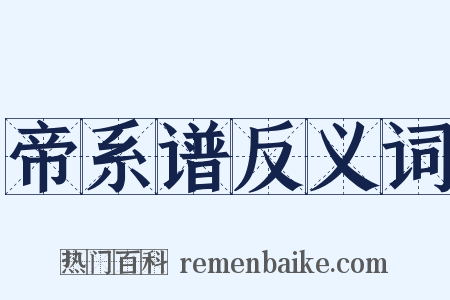 帝系谱反义词是什么意思的图片